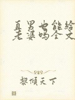 直男也能给人当老婆吗全文阅读小说