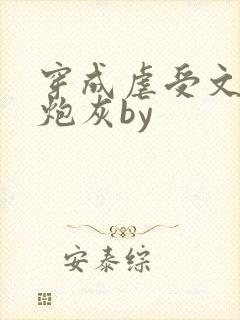 穿成虐受文里的炮灰by