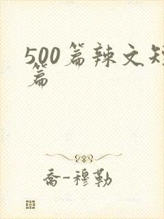 500篇辣文短篇