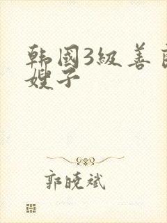 韩国3级善良的嫂子