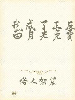 我成了正反派的白月光免费阅读全文