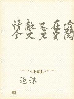 情敌又在偷看我全文免费阅读