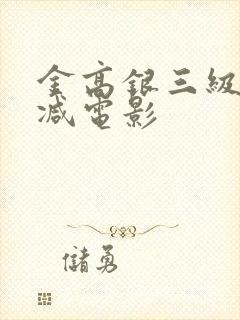 金高银三级无删减电影