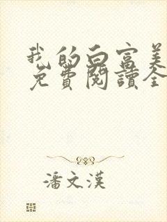 我的白富美老婆免费阅读全文小说