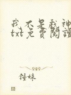 我不是戏神小说txt免费阅读