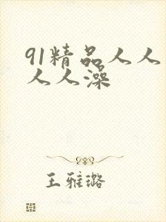 91精品人人妻人人澡