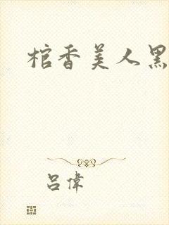 棺香美人黑岩封面