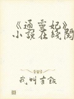 《通灵妃》原著小说在线阅读