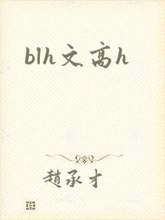 blh文高h