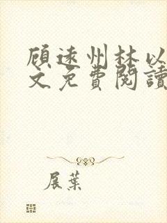 顾远州林以棠全文免费阅读