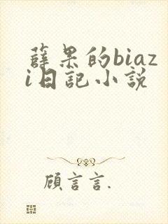 薛果的biazi日记小说