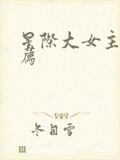 星际大女主文推荐