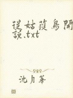 从姑获鸟开始小说.txt封面