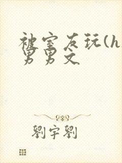 被室友玩(h)男男文封面