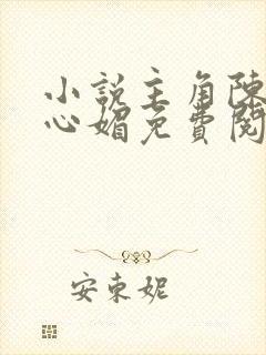 小说主角陈斌赵心媚免费阅读