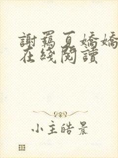 谢羁夏娇娇小说在线阅读