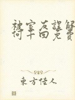 被室友误解by何千回免费阅读封面