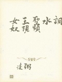 女王圣水调教男奴视频