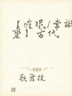 【催眠/常识改变】古代