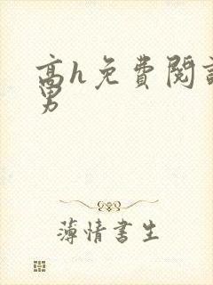 高h免费阅读男男