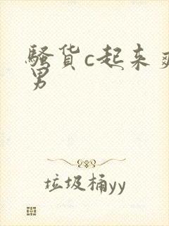 骚货c起来爽男男