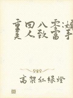 重回八零:娇软美人致富手册小说最新章节封面