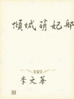 倾城萌妃哪里逃