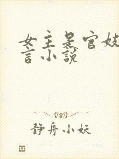 女主是官妓的古言小说