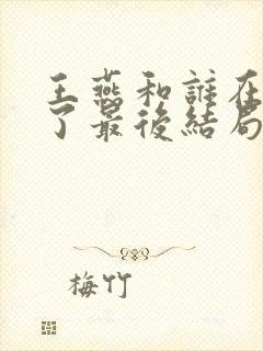 王燕和谁在一起了最后结局