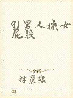 91男人操女人屁股封面