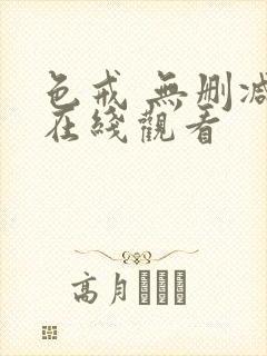 色戒 无删减 在线观看封面