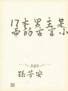 17本男主是皇帝的古言小说封面