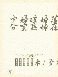 少妇浪妇荡欲办公室熟妇在线播放封面