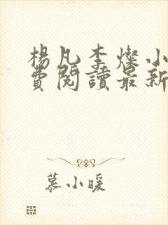 杨凡李灿小说免费阅读最新章节全文封面