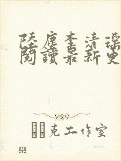 陆尘李清瑶免费阅读最新更新章节