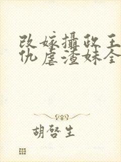 改嫁摄政王我复仇虐渣妹全文阅读