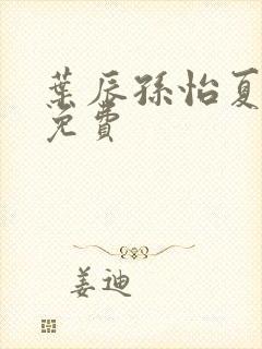 叶辰孙怡夏若雪免费