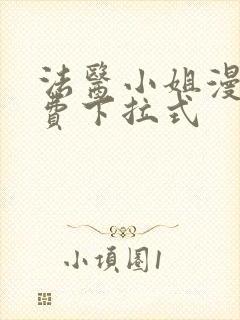 法医小姐漫画免费下拉式封面