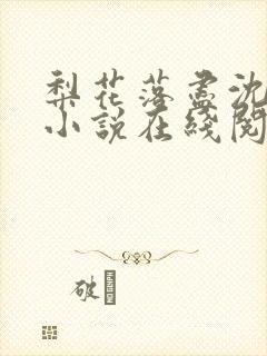 梨花落尽沈晚梨小说在线阅读