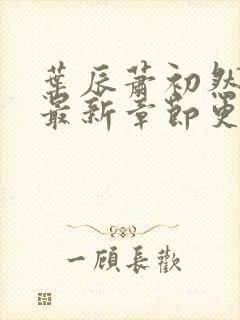 叶辰萧初然最快最新章节更新