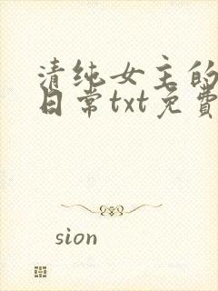 清纯女主的被擒日常txt免费阅读沈柔