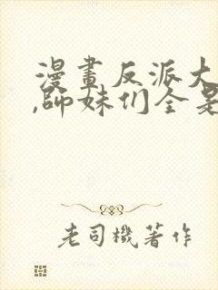 漫画反派大师兄,师妹们全是病娇