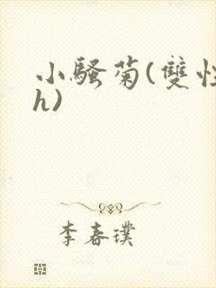 小骚菊(双性高h)封面