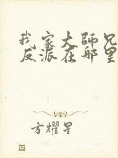 我家大师兄是个反派在哪里看