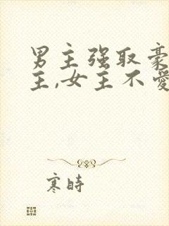 男主强取豪夺女主,女主不爱男主