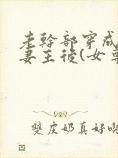 老干部穿成反派妻主后(女尊)全文免费阅读