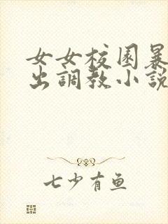 女女校园暴露露出调教小说封面