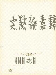 山野记事种田全文阅读最新章节