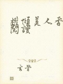 权倾美人香在线阅读