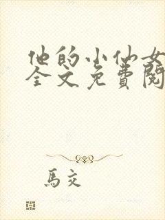 他的小仙女超甜全文免费阅读